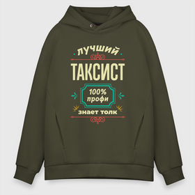 Мужское худи Oversize хлопок с принтом Лучший таксист 100 профи в Рязани, френч-терри — 70% хлопок, 30% полиэстер. Мягкий теплый начес внутри —100% хлопок | боковые карманы, эластичные манжеты и нижняя кромка, капюшон на магнитной кнопке | 