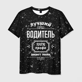 Мужская футболка 3D с принтом Лучший водитель   100 профи на тёмном фоне в Кировске, 100% полиэфир | прямой крой, круглый вырез горловины, длина до линии бедер | Тематика изображения на принте: 
