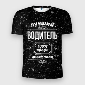 Мужская футболка 3D Slim с принтом Лучший водитель   100 профи на тёмном фоне в Петрозаводске, 100% полиэстер с улучшенными характеристиками | приталенный силуэт, круглая горловина, широкие плечи, сужается к линии бедра | 
