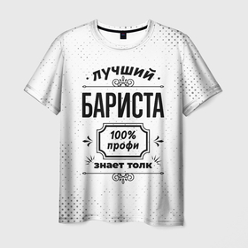 Мужская футболка 3D с принтом Лучший бариста   100 профи на светлом фоне в Тюмени, 100% полиэфир | прямой крой, круглый вырез горловины, длина до линии бедер | 