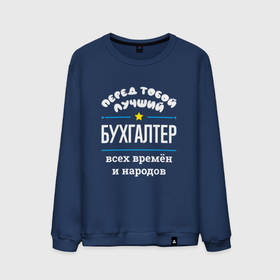 Мужской свитшот хлопок с принтом Перед тобой лучший бухгалтер всех времён и народов в Петрозаводске, 100% хлопок |  | 