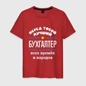 Мужская футболка хлопок с принтом Перед тобой лучший бухгалтер всех времён и народов в Екатеринбурге, 100% хлопок | прямой крой, круглый вырез горловины, длина до линии бедер, слегка спущенное плечо. | 
