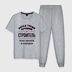 Мужская пижама хлопок с принтом Перед тобой лучший строитель   всех времён и народов в Белгороде, 100% хлопок | брюки и футболка прямого кроя, без карманов, на брюках мягкая резинка на поясе и по низу штанин
 | 