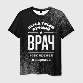 Мужская футболка 3D с принтом Лучший врач всех времён и народов в Петрозаводске, 100% полиэфир | прямой крой, круглый вырез горловины, длина до линии бедер | 
