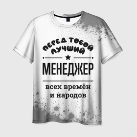 Мужская футболка 3D с принтом Лучший менеджер   всех времён и народов в Петрозаводске, 100% полиэфир | прямой крой, круглый вырез горловины, длина до линии бедер | 