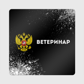 Магнит виниловый Квадрат с принтом Ветеринар из России и герб РФ: надпись и символ в Ухте, полимерный материал с магнитным слоем | размер 9*9 см, закругленные углы | Тематика изображения на принте: 