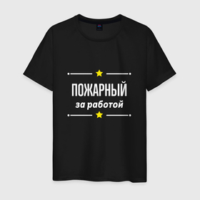 Мужская футболка хлопок с принтом Пожарный за работой в Санкт-Петербурге, 100% хлопок | прямой крой, круглый вырез горловины, длина до линии бедер, слегка спущенное плечо. | 