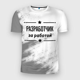 Мужская футболка 3D Slim с принтом Разработчик за работой   на светлом фоне в Новосибирске, 100% полиэстер с улучшенными характеристиками | приталенный силуэт, круглая горловина, широкие плечи, сужается к линии бедра | 