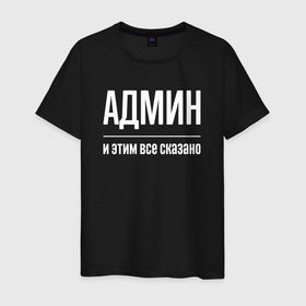 Светящаяся мужская футболка с принтом Админ и этим все сказано в Новосибирске,  |  | Тематика изображения на принте: 