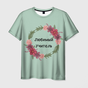 Мужская футболка 3D с принтом Любимый учитель с цветами в Кировске, 100% полиэфир | прямой крой, круглый вырез горловины, длина до линии бедер | 