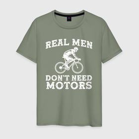 Мужская футболка хлопок с принтом Реальному мужику не нужен мотор , 100% хлопок | прямой крой, круглый вырез горловины, длина до линии бедер, слегка спущенное плечо. | 