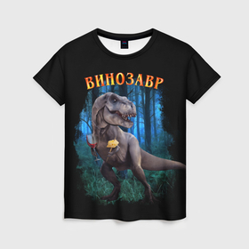 Женская футболка 3D с принтом Динозавр винозавр в Екатеринбурге, 100% полиэфир ( синтетическое хлопкоподобное полотно) | прямой крой, круглый вырез горловины, длина до линии бедер | Тематика изображения на принте: 