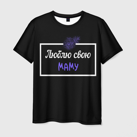 Мужская футболка 3D с принтом Люблю свою маму в Санкт-Петербурге, 100% полиэфир | прямой крой, круглый вырез горловины, длина до линии бедер | Тематика изображения на принте: 