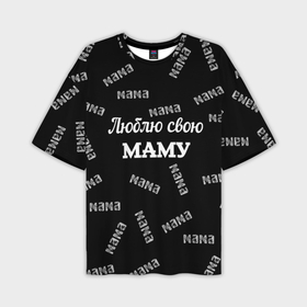 Мужская футболка OVERSIZE 3D с принтом Люблю свою маму: граффити в Санкт-Петербурге,  |  | Тематика изображения на принте: 
