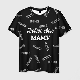 Мужская футболка 3D с принтом Люблю свою маму: граффити в Кировске, 100% полиэфир | прямой крой, круглый вырез горловины, длина до линии бедер | 