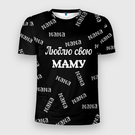 Мужская футболка 3D Slim с принтом Люблю свою маму: граффити в Белгороде, 100% полиэстер с улучшенными характеристиками | приталенный силуэт, круглая горловина, широкие плечи, сужается к линии бедра | Тематика изображения на принте: 