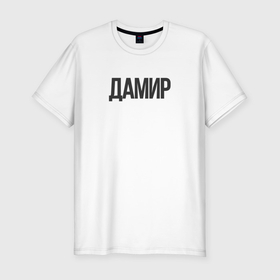 Мужская футболка хлопок Slim с принтом Дамир имя в Екатеринбурге, 92% хлопок, 8% лайкра | приталенный силуэт, круглый вырез ворота, длина до линии бедра, короткий рукав | 
