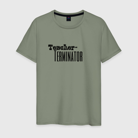 Мужская футболка хлопок с принтом Учитель это Терминатор , 100% хлопок | прямой крой, круглый вырез горловины, длина до линии бедер, слегка спущенное плечо. | Тематика изображения на принте: 