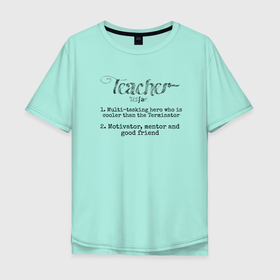 Мужская футболка хлопок Oversize с принтом Подарок для учителя в Кировске, 100% хлопок | свободный крой, круглый ворот, “спинка” длиннее передней части | 