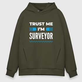 Мужское худи Oversize хлопок с принтом Trust me Im surveyor в Кировске, френч-терри — 70% хлопок, 30% полиэстер. Мягкий теплый начес внутри —100% хлопок | боковые карманы, эластичные манжеты и нижняя кромка, капюшон на магнитной кнопке | 