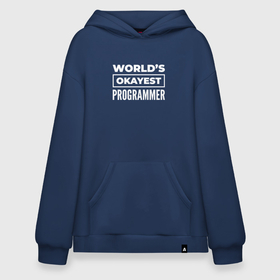 Худи SuperOversize хлопок с принтом Worlds okayest programmer в Смоленске, 70% хлопок, 30% полиэстер, мягкий начес внутри | карман-кенгуру, эластичная резинка на манжетах и по нижней кромке, двухслойный капюшон
 | 