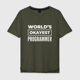 Мужская футболка хлопок Oversize с принтом Worlds okayest programmer , 100% хлопок | свободный крой, круглый ворот, “спинка” длиннее передней части | 