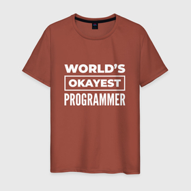 Мужская футболка хлопок с принтом Worlds okayest programmer в Петрозаводске, 100% хлопок | прямой крой, круглый вырез горловины, длина до линии бедер, слегка спущенное плечо. | 