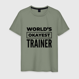 Мужская футболка хлопок с принтом The worlds okayest trainer в Петрозаводске, 100% хлопок | прямой крой, круглый вырез горловины, длина до линии бедер, слегка спущенное плечо. | 