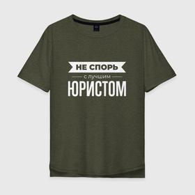 Мужская футболка хлопок Oversize с принтом Не спорь с лучшим юристом в Новосибирске, 100% хлопок | свободный крой, круглый ворот, “спинка” длиннее передней части | 