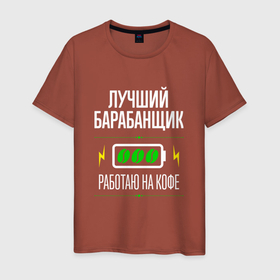 Мужская футболка хлопок с принтом Лучший барабанщик, работаю на кофе в Новосибирске, 100% хлопок | прямой крой, круглый вырез горловины, длина до линии бедер, слегка спущенное плечо. | 