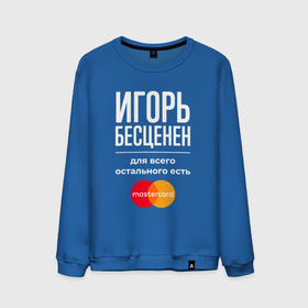 Мужской свитшот хлопок с принтом Игорь бесценен, для всего остального есть Mastercard в Санкт-Петербурге, 100% хлопок |  | 