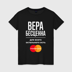 Женская футболка хлопок с принтом Вера бесценна, для всего остального есть Mastercard в Тюмени, 100% хлопок | прямой крой, круглый вырез горловины, длина до линии бедер, слегка спущенное плечо | 