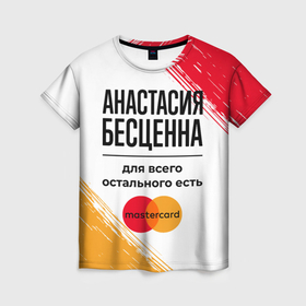 Женская футболка 3D с принтом Анастасия бесценна, а для всего остального есть Мастеркард в Екатеринбурге, 100% полиэфир ( синтетическое хлопкоподобное полотно) | прямой крой, круглый вырез горловины, длина до линии бедер | 