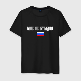 Мужская футболка хлопок с принтом Мне не стыдно   Россия в Санкт-Петербурге, 100% хлопок | прямой крой, круглый вырез горловины, длина до линии бедер, слегка спущенное плечо. | 