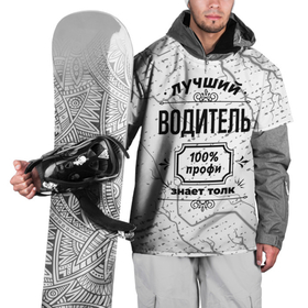 Накидка на куртку 3D с принтом Лучший водитель   100 профи на светлом фоне в Петрозаводске, 100% полиэстер |  | 