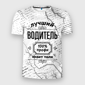 Мужская футболка 3D Slim с принтом Лучший водитель   100 профи на светлом фоне в Белгороде, 100% полиэстер с улучшенными характеристиками | приталенный силуэт, круглая горловина, широкие плечи, сужается к линии бедра | Тематика изображения на принте: 