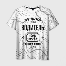 Мужская футболка 3D с принтом Лучший водитель   100 профи на светлом фоне в Белгороде, 100% полиэфир | прямой крой, круглый вырез горловины, длина до линии бедер | 