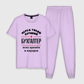 Мужская пижама хлопок с принтом Перед тобой лучший бухгалтер   всех времён и народов в Екатеринбурге, 100% хлопок | брюки и футболка прямого кроя, без карманов, на брюках мягкая резинка на поясе и по низу штанин
 | 