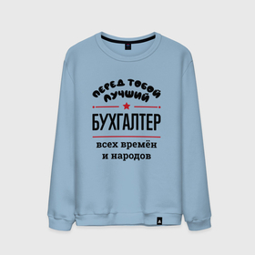 Мужской свитшот хлопок с принтом Перед тобой лучший бухгалтер   всех времён и народов в Екатеринбурге, 100% хлопок |  | 