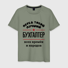 Мужская футболка хлопок с принтом Перед тобой лучший бухгалтер   всех времён и народов в Петрозаводске, 100% хлопок | прямой крой, круглый вырез горловины, длина до линии бедер, слегка спущенное плечо. | 
