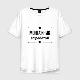 Мужская футболка хлопок Oversize с принтом Монтажник   за работой в Петрозаводске, 100% хлопок | свободный крой, круглый ворот, “спинка” длиннее передней части | 