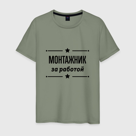Мужская футболка хлопок с принтом Монтажник   за работой в Кировске, 100% хлопок | прямой крой, круглый вырез горловины, длина до линии бедер, слегка спущенное плечо. | 