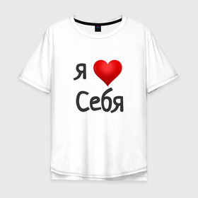 Мужская футболка хлопок Oversize с принтом Я люблю себя в Белгороде, 100% хлопок | свободный крой, круглый ворот, “спинка” длиннее передней части | Тематика изображения на принте: 