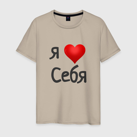 Мужская футболка хлопок с принтом Я люблю себя в Белгороде, 100% хлопок | прямой крой, круглый вырез горловины, длина до линии бедер, слегка спущенное плечо. | Тематика изображения на принте: 