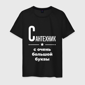 Мужская футболка хлопок с принтом Сантехник с очень большой буквы в Петрозаводске, 100% хлопок | прямой крой, круглый вырез горловины, длина до линии бедер, слегка спущенное плечо. | 