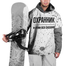 Накидка на куртку 3D с принтом Охранник и этим все сказано: на светлом в Новосибирске, 100% полиэстер |  | 