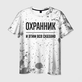 Мужская футболка 3D с принтом Охранник и этим все сказано: на светлом в Новосибирске, 100% полиэфир | прямой крой, круглый вырез горловины, длина до линии бедер | Тематика изображения на принте: 