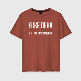 Женская футболка хлопок Oversize с принтом Я же Лена и этим всё сказано в Новосибирске, 100% хлопок | свободный крой, круглый ворот, спущенный рукав, длина до линии бедер
 | 