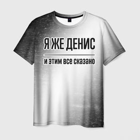 Мужская футболка 3D с принтом Я же Денис и этим всё сказано: на светлом в Петрозаводске, 100% полиэфир | прямой крой, круглый вырез горловины, длина до линии бедер | 
