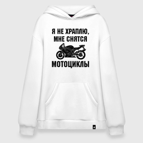 Худи SuperOversize хлопок с принтом Я не храплю   мне снятся мотоциклы в Екатеринбурге, 70% хлопок, 30% полиэстер, мягкий начес внутри | карман-кенгуру, эластичная резинка на манжетах и по нижней кромке, двухслойный капюшон
 | 